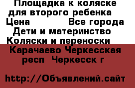 Площадка к коляске для второго ребенка. › Цена ­ 1 500 - Все города Дети и материнство » Коляски и переноски   . Карачаево-Черкесская респ.,Черкесск г.